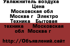 Увлажнитель воздуха vitek VT-1760 W › Цена ­ 1 100 - Московская обл., Москва г. Электро-Техника » Бытовая техника   . Московская обл.,Москва г.